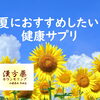 夏の体調管理やサプリ選びは当店へ！まずは、まるごと栄養”バイオリンク”🥬がおすすめです