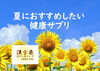 「夏の体調管理やサプリ選びは当店へ！まずは、まるごと栄養”バイオリンク”🥬がおすすめです」