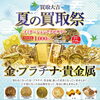 7/26まで「夏の買取祭」開催中｜金・プラチナ＆イミテーションも買取保証