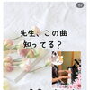先生，この曲知ってる？