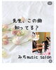 「先生，この曲知ってる？」