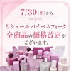 リシェール バイ ベネフィーク 全商品価格改定のお知らせ