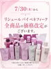 「リシェール バイ ベネフィーク 全商品価格改定のお知らせ」