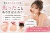 「彼とのお泊まり前日に焦ったことありませんか？」
