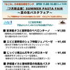 7/9(木)木曜限定「SUMMER PASTA FAIR」ランチメニュー