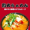辛さで選ぶ🌶🔥烈火らぁめん・ピリ辛味噌らぁめん・担々麺‼️