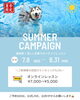 「＼SUMMER CAMPAIGNのご案内🌊／」