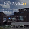 「ネット予約復活しました🙏🏻」