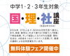 「中学生対象講座 国語🎌理科🧪社会🗺️ 無料体験フェス開催！」