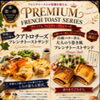 土用の丑の日にあわせたプレミアムフレンチトーストサンドのご紹介