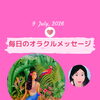 京都・伏見の母がお届けする✨7月9日✨今日の占いメッセージ✨