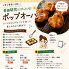 🌻小学生対象　夏休み特別企画のご案内🌻　第1弾　「ポップオーバー教室」