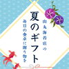 \\お中元・帰省土産に、喜ばれる贈り物// 【岡谷市のおすすめ海苔×お茶専門店】