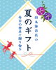 感謝を込めて贈りたい 夏のギフトにお薦め「お中元・帰省土産に、喜ばれる贈り物　【岡谷市のおすすめ海苔×お茶専門店】」