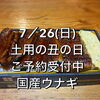 7/26（日）土用の丑の日｜国産うな重ご予約受付中