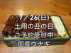 香ばしいうなぎで元気に！ご予約受付中「7/26（日）土用の丑の日｜国産うな重ご予約受付中」