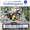 吉野川市よりお知らせ　広報よしのがわ2026年7月号掲載しました