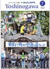 自然と文化に触れる「道ウォーク」体験！「吉野川市よりお知らせ　広報よしのがわ2026年7月号掲載しました」