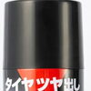強力噴射で一発ツヤ出し！タイヤワックスで手軽に黒ツヤ仕上げ✨