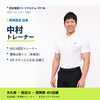 トレーナー「🏋️【スタッフ紹介】中村トレーナー💪」