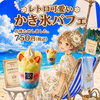 夏限定 レトロ可愛いかき氷パフェのご紹介