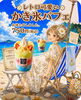 レトロ可愛い！かき氷パフェ！「夏限定 レトロ可愛いかき氷パフェのご紹介」