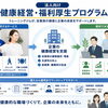「法人向け健康経営・福利厚生プログラム」受付開始します。