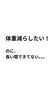 「ダイエット中間報告！痩せる　健康　体重減少　運動なし　体質改善【荒川区/東日暮里　フィーリングス日暮里整体院 】」