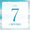 7月のご案内可能日のお知らせ