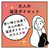 大人の温活ダイエット