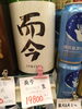 希少な名酒で特別なひとときを演出「而今 特別純米 生 1,800mlあります」
