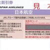 JAL株主優待券の買取&販売なら大黒屋 質新小岩店