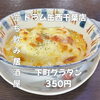 7月9日(木)14時OPEN！“下町グラタン”350円でほっと一皿