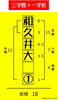 「三文字＋一字名」