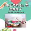 「あとでやる」…中学年のお子さんへの声かけヒント⭐️