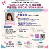「声優体験ワークショップ」ご予約受付中🎤✨