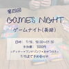 🎮第4回ゲームナイト🎮