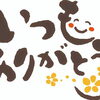 大切な人へ「ありがとう」を伝えられていますか