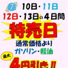 7月10日～13日は特売日！ガソリン・軽油最大4円引き＆高木給油所の布洗車メニューのご案内