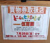 802SKYSHOPでご使用いただけます。ぜひ、ご来店お待ちしております。すべて八王子産「どーんと七夕SALE　当店でのガラポン抽選券の配布は終了。当たったお買い物券は当店で使えますので八王子おみやげ、のみならず普段でも使えるオシャレなアイテムもそろっていますのでぜひ、ご来店お待ちしております。八王子産　八王子　八王子お土産」