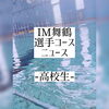「【選手コース】近畿大会出場決定‼️👏🏻‎‎𖤐 ̖́-‬」