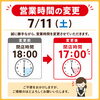 7月11日(土) 営業時間が変更となります「7/11（土）は閉店時間を17:00に変更いたします」