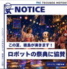 先端技術の祭典、テクノスモトキ「この夏、徳島が沸きます！ロボットの祭典に協賛します」