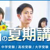 【まもなく開講】夏期講習は7/21スタート。学年ごとに「やるべきこと」が違います