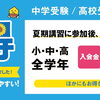 この夏だけの「夏得」特典。初月の授業料が無料に