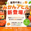 みかんアヒルが喜助の湯に新登場！愛媛らしい新フォトスポットが誕生