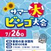 🌻サマー大ビンゴ大会開催！🎉