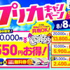 🌻夏の大感謝祭！🌻 🎉サマー プリカ キャンペーン開催🎉