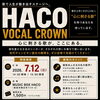 【7/12】HACO VOCAL CROWN初代チャンピオン決定戦＆第2回出演者募集！