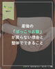 「産後のぽっこりお腹が戻らないとお悩みの方へ」